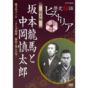 【送料無料】[DVD]/ドキュメンタリー/歴史秘話ヒストリア 幕末編 坂本龍馬と中岡慎太郎 熱き名コ...