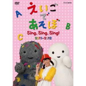【送料無料】[DVD]/キッズ/えいごであそぼ Sing  Sing  Sing! 2011〜201...