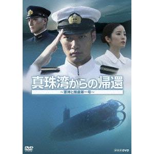 【送料無料】[DVD]/TVドラマ/真珠湾からの帰還 〜軍神と捕虜第一号〜