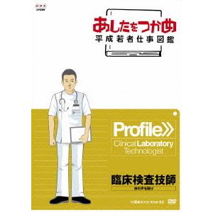 明日をつかめ：臨床検査技師の高価買取価格