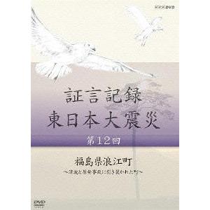 【送料無料】[DVD]/ドキュメンタリ証言記録 東日本大震災 第12回 福島県浪江町 〜津波と原発事...