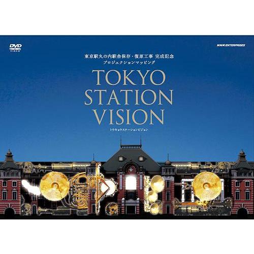 [DVD]/趣味教養/東京駅丸の内駅舎保存・復原工事 完成記念 プロジェクションマッピング TOKY...