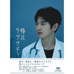 【送料無料】[DVD]/TVドラマ/極北ラプソディ