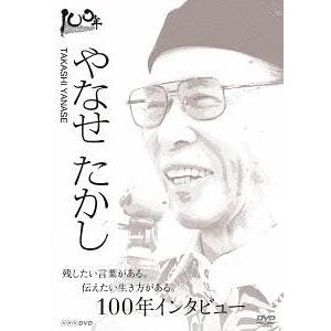 100年インタビュー やなせたかし [DVD]