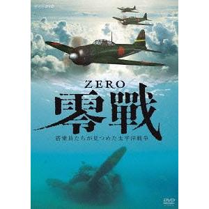 【送料無料】[DVD]/ドキュメンタリー/零戦 〜搭乗員たちが見つめた太平洋戦争〜