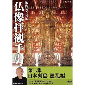 【送料無料】[DVD]/趣味教養/籔内佐斗司流 仏像拝観手引 第二集 〜日本列島巡礼編〜