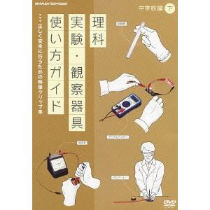 【送料無料】[DVD]/趣味教養/理科実験・観察器具使い方ガイド 〜正しく安全に行うための映像クリッ...