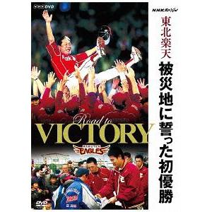 【送料無料】[DVD]/スポーツ/NHKスペシャル 東北楽天 被災地に誓った初優勝｜neowing