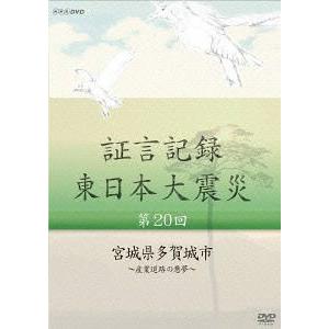 【送料無料】[DVD]/ドキュメンタリ証言記録 東日本大震災 第20回 宮城県多賀城市 〜産業道路の...