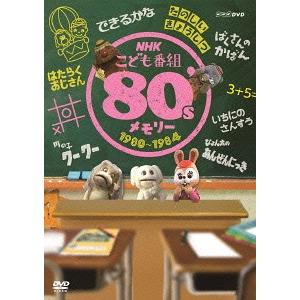 【送料無料】[DVD]/キッズ/NHKこども番組 80'sメモリー 1980〜1984