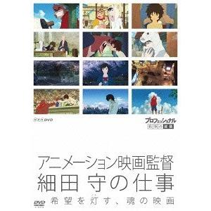 【送料無料】[DVD]/ドキュメンタリー/プロフェッショナル 仕事の流儀 アニメーション映画監督 細...