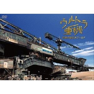 【送料無料】ウルトラ重機ドキュメントの買取情報