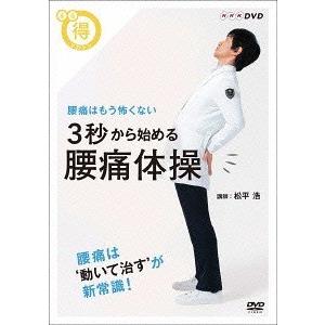 【送料無料】[DVD]/趣味教養/まる得マガジン 3秒から始める 腰痛体操 腰痛はもう怖くない