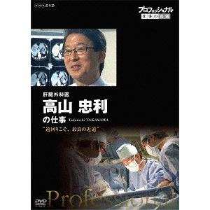 【送料無料】[DVD]/ドキュメンタリー/プロフェッショナル 仕事の流儀 肝臓外科医 高山忠利の仕事...