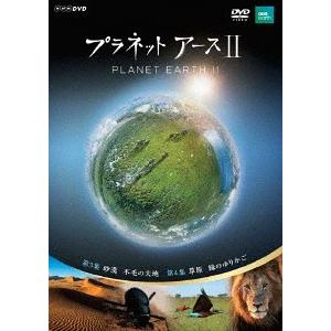プラネットアースII DVD【送料無料】の買取情報
