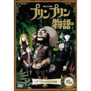 連続人形劇 プリンプリン物語 DVD-BOX 新価格版 デルーデル編 +