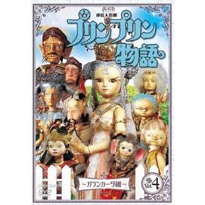 /人形劇/連続人形劇 プリンプリン物語 ガランカーダ編 vol.4 新価格版