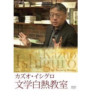 【送料無料】[DVD]/バラエティ/カズオ・イシグロ 文学白熱教室