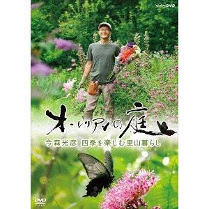 【送料無料】[DVD]/ドキュメンタリー/オーレリアンの庭 今森光彦 四季を楽しむ里山暮らし