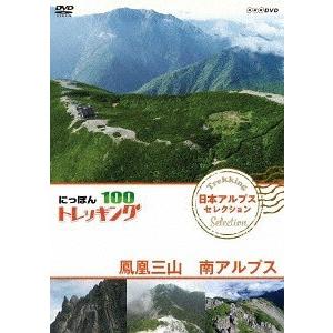 【送料無料】[DVD]/ドキュメンタリー/にっぽんトレッキング100 日本アルプス セレクション 鳳...