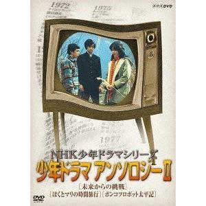 【送料無料】[DVD]/TVドラマ/NHK少年ドラマシリーズ アンソロジー II