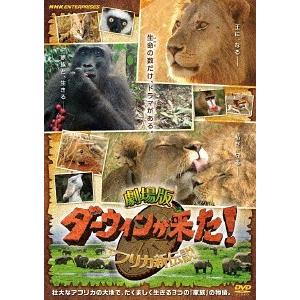 【送料無料】[DVD]/邦画/劇場版 ダーウィンが来た! アフリカ新伝説