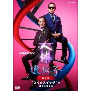 【送料無料】[DVD]/ドキュメンタリー/NHKスペシャル 人体 II 遺伝子 第2集 &quot;DNAスイ...