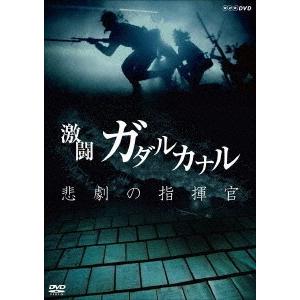 【送料無料】[DVD]/ドキュメンタリー/NHKスペシャル 激闘ガダルカナル 悲劇の指揮官