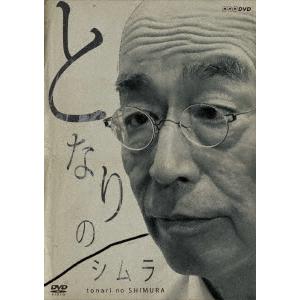 【送料無料】[DVD]/バラエティ (志村けん)/となりのシムラ