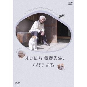 /ドキュメンタリー/まいにち 養老先生 ときどき まる