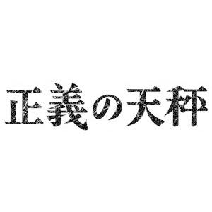 【送料無料】[DVD]/TVドラマ/正義の天秤