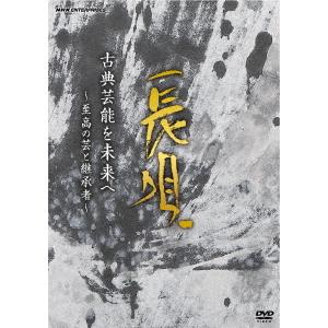 【送料無料】[DVD]/日本伝統音楽/古典芸能を未来へ 〜至高の芸と継承者〜 長唄