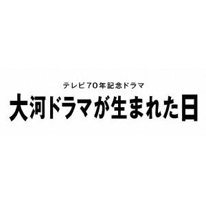 【送料無料】[DVD]/TVドラマ/大河ドラマが生まれた日