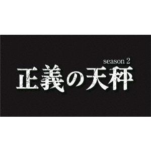 【送料無料】[DVD]/TVドラマ/正義の天秤 season2