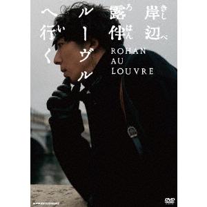 【送料無料】[DVD]/邦画/岸辺露伴 ルーヴルへ行く