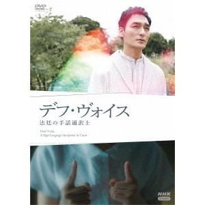 【送料無料】[DVD]/TVドラマ/デフ・ヴォイス 法廷の手話通訳士