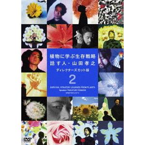 [DVD] 植物に学ぶ生存戦略の買取情報