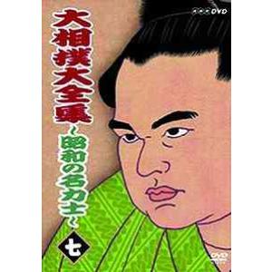 【送料無料】[DVD]/スポーツ/大相撲大全集 〜昭和の名力士〜 七