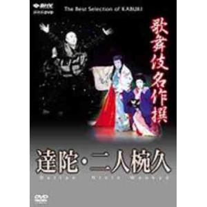 【送料無料】[DVD]/歌舞伎/歌舞伎名作撰 達陀・二人椀久