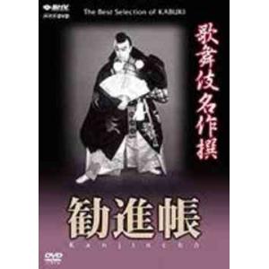 【送料無料】[DVD]/歌舞伎/歌舞伎名作撰 勧進帳 (七世 幸四郎)