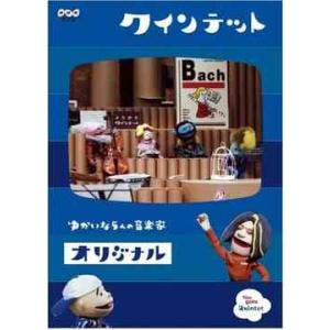 【送料無料】[DVD]/キッズ/クインテット コレクション ゆかいな5人の音楽家 オリジナル