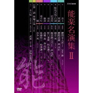【送料無料】[DVD]/趣味教養/能楽名演集 DVD-BOX II