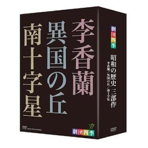 【送料無料】[DVD]/ミュージカル/劇団四季 昭和の歴史三部作 DVD-BOX