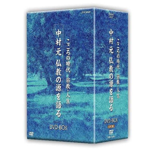【送料無料】[DVD]/趣味教養/こころの時代 宗教・人生 中村元 仏教の源を語る DVD-BOX