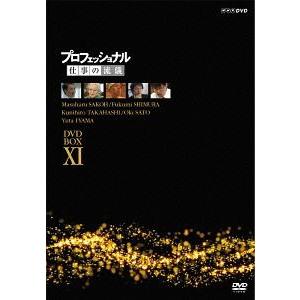 ドキュメンタリー 仕事の流儀 DVD BOX XIの高価買取価格