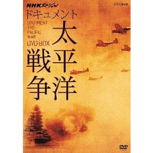 【送料無料】[DVD]/ドキュメンタリー/NHKスペシャル ドキュメント太平洋戦争 DVD-BOX [廉価盤]