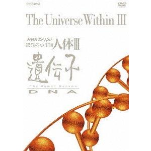 NHKスペシャル 驚異の小宇宙 III DVDの高価買取価格