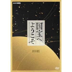 国宝へようこそ DVD BOX【送料無料】の高価買取価格