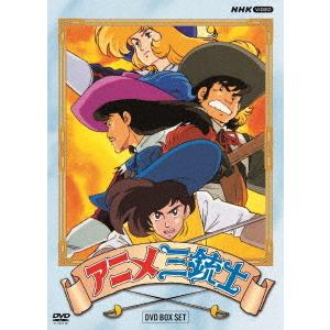 【送料無料】[DVD]/アニメ/アニメ三銃士 DVD-BOX SET