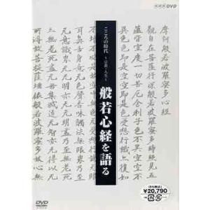 【送料無料】[DVD]/趣味教養/こころの時代 宗教・人生 般若心経を語る BOX